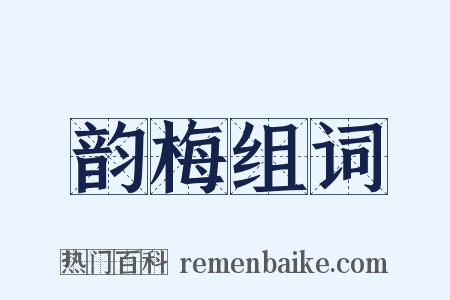韵梅组词是什么意思的图片
